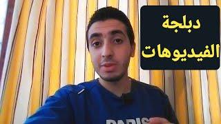 تجربة ‪دبلجة الفيديوهات بالذكاء الاصطناعى
