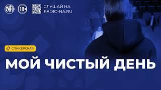 Спикерская «Мой чистый день» Анонимные Наркоманы