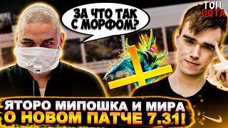 ЯТОРО МИПОШКА И МИРА О НОВОМ ПАТЧЕ 7.31! | ТОПСОН ПОКАЗАЛ ТЕЧИСА | Топ dota