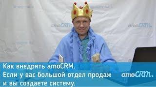Как внедрять amoCRM 3. Если у вас большой отдел продаж и вы создаете систему. [amoperm]