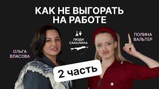 КАК НЕ ВЫГОРАТЬ НА РАБОТЕ | Советы от психолога | Ольга Власова |Люди Сахалина 2 ЧАСТЬ