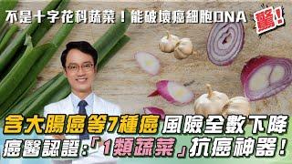 必看！必吃「超狂1類蔬菜」：7癌風險全下降！「雙重防癌」：生吃、熟食各有奇效！黑蒜頭：＂抗氧化能力＂更勝生蒜！｜祝你健康