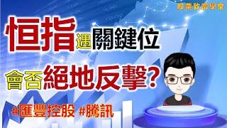 【港股分析預測】｜恒指Oversold遇強支撑，會否絕地反擊？抄底的關鍵信號股票實戰教學：威廉模型之天衣無縫戰法！超強抄底信號 #恆指#期指#港股#匯豐#騰訊