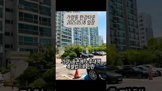 가양동 개발 호재와 정비 사업 기대감이 꽤 괜찮아 보이는 가양한강타운 아파트 #한강타운 #실거주아파트 #가성비아파트 #가양동개발 #아파트임장