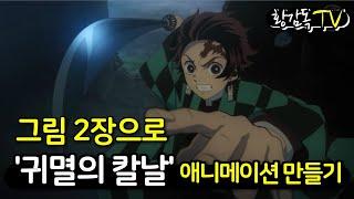 귀멸의 칼날 애니메이션 만들기, How to Animate