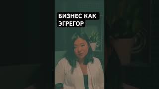 Какая энергия в бизнесе? Бизнес - это энергетическая структура #энергия #деньги #практика #бизнес