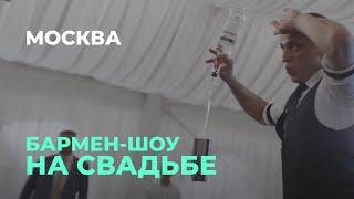 Евгений Агафонов Бармен шоу Москва на  Свадьба