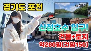 경기도 포천 산정호수 입구 토지+건물 매매,임대｜20년간 음식점 성업중｜토지 건물 매매 다산복드림부동산