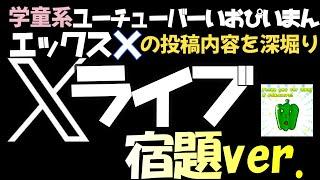 学童系YouTuberいおぴいまんライブＸ宿題Ver.