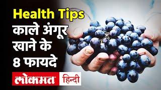 Health Benefits of Eating Black Grapes:काले अंगूर, Cancer, डायबिटीज सहित 8 रोगों से लड़ने में सहायक!