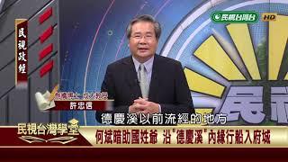 溪流再生與都市美化(下)【民視台灣學堂】民視政經 2019.03.23－許忠信