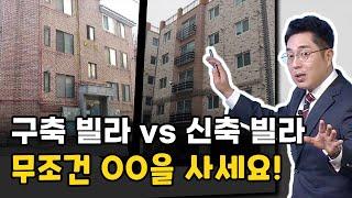 구축 빌라 vs 신축 빌라? 제대로 알려드리겠습니다!