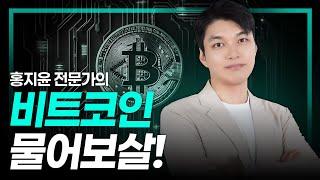 지금 비트코인 0000 지지 여부가 모든 걸 결정합니다 | 홍지윤 전문가 | 비트코인 정규방송