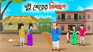 দুই মেয়ের নিমন্ত্রণ | Bengali Fairy Tales Cartoon |Rupkothar Bangla Golpo| Thakumar Jhuli |CINETOONS