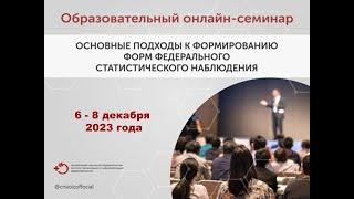 WEB-семинар по вопросам подготовки и сдачи годовых статистических отчетов за 2023 год. (День 2)