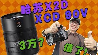 哈苏X2D+XCD90V｜3万的镜头能拍到人生照片吗？| Hasselblad X2D+XCD90V Review