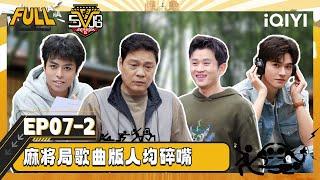 【Multi Sub】EP07-2:  | HAHAHAHAHA5 | iQIYISuperShow