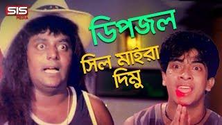 Dipjol Funny | Shakib Khan | Dipjol | Bengali Movie Golam | SIS Media