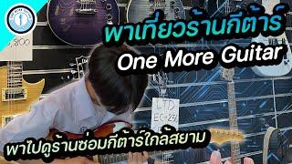 พาเที่ยวร้าน One More Guitar ที่มีบริการซ้อมดนตรีในร้านฟรี !!