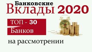 Рейтинг банковских депозитов 2020. Самые доходные вклады 2020 года. Топ 30 банков на рассмотрении.