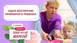 ЗОВИ МЕНЯ МАМОЙ | НОВЫЙ СЕЗОН | 5 ВЫПУСК