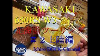 2024年 8月 カワサキ 650RS W3で行く北海道ツーリング！「＃２上陸編」
