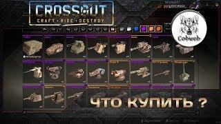 Crossout Что купить на 600 монет чтобы побеждать