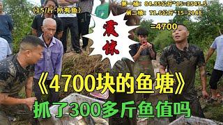 花4700元抓了300多斤魚，妳們說值嗎 #戶外 #抓魚 #鄉村生活 #三農#小飛哥#抓魚vlog