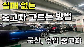 중고차 살 때 꿀 팁, 이런 중고차는 제발 피하세요, 중고차 매매상사의 수법