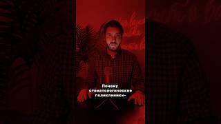 Почему стоматологические поликлиники - это зло? #стоматологическаяполиклинника #стоматология