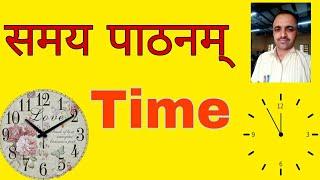 समय - पाठनम् || Time in Sanskrit || CBSE Class -X || समय - ज्ञान || CBSE Sanskrit || class X ||