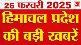 Himachal Pradesh News Bulletin: आज की ये हैं बड़ी खबरें | Amar Ujala Himachal Pradesh