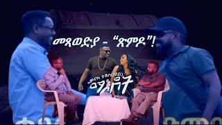 Jstudio ~| 09 ግንቦት || መጻወድያ - “ጽምዶ”!