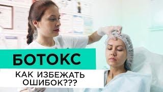 БОТОКС. Как избежать ошибок при ботулинотерапии.