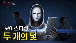 시사멘터리 추적 13회 예고_보이스 피싱 스페셜 '두 개의 덫'