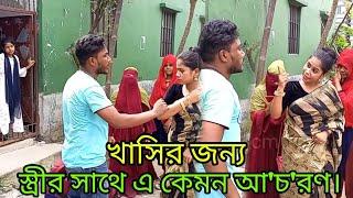 শ্বশুরবাড়ি থেকে  ছা'গল না দেওয়া স্ত্রীর সাথে এ কেমন আ'চ'রণ।