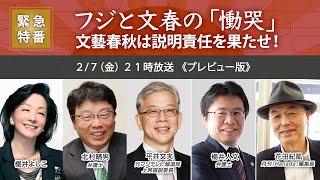 【櫻LIVE】第642回 - 櫻井よしこ × 北村晴男・弁護士 × 平井文夫・元フジテレビ報道局上席解説委員 × 楊井人文・弁護士 × 花田紀凱（プレビュー版）