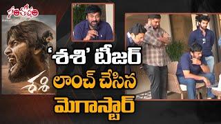 Sashi movie teaser launch by Megastar Chiranjeevi | Telugu Film News | Tollywood News | Santosham