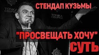 СУТЬ. Стендап Кузьмы "Просвещать Хочу"