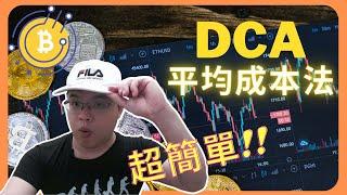 最簡單有效的交易策略！DCA平均成本法