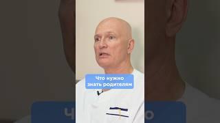 Что нужно знать родителям #здоровье #мсз #лечениевмоскве