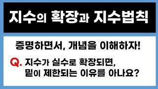 [고2수학] 지수의 확장 증명 / 지수법칙 개념 총정리