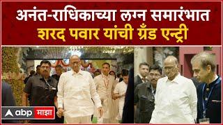 Sharad Pawar at Ambani Wedding  अनंत राधिकाच्या लग्न समारंभात शरद पवार यांची ग्रँड एन्ट्री