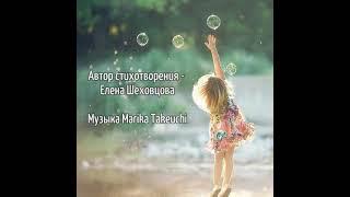 Как быстро жизни вертит карусель... (автор - Елена Шеховцова) #стихи#детство
