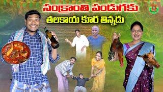 సంక్రాంతి పండుగకు తలకాయ కూర తిన్నాడు | Ultimate village comedy 2025 | Suman Goud Short Film