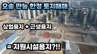 상업용지 + 근생용지 == 오송 만능["지원시설용지"] 몇 없는 귀한 오송 토지 매매