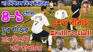 শেখ বাবাই ও চার বিদেশি মাঠ কাঁপালো,৪-১ গোলে  ম্যাচ জিতল, এটেঙ্গে,এগুয়ে,অনিকেত,মেহতাব,  GK গোপাল,