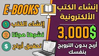 اكسب شهريا 3,000 دولارمن نشر الكتب الألكترونية بشكل مجاني - موقع جديد  الربح من الأنترنت 2024