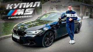 КУПИЛ BMW M5 Competition! ЖЕСТЬ КАКАЯ БЫСТРАЯ!