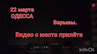 22 марта .Одесса .Одесская область .Видео с места прилёта .
